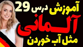 یادگیری جملات رایج روزمره زبان آلمانی و آموزش گام به گام آلمانی مثل آب خوردن | درس 29