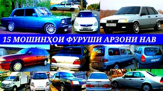 Мошинхои Фуруши! (02.01.2021) Арзон - Mark 2, Мерс Zafira , Ласети, 2112, Nexia (Мошинбозор) РАХШ ТЧ