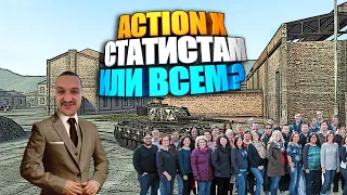 Action X: Танк для народа или статистов ?