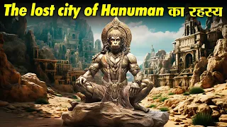 अमेरिका में मिले हनुमान के खोए हुए शहर का रहस्य | Mystery of Lost City of Hanuman