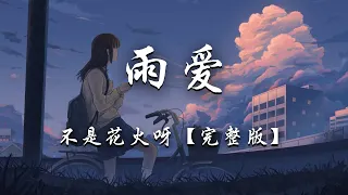 [1小时] 不是花火呀 - 雨爱 (完整版) 【原唱：杨丞琳】『听雨的声音，一滴滴清晰，你的呼吸，像雨滴渗入我的爱里。』【动态歌词】抖音