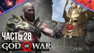 PS5 ➤ GOD OF WAR ➤ ПРОХОЖДЕНИЕ ➤ #28 Валькирия Эйр и Сигрюн Королева Валькирий