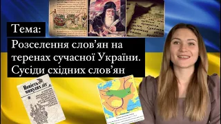 Розселення слов’ян на теренах сучасної України. Сусіди східних слов’ян || Історія 7 кл.