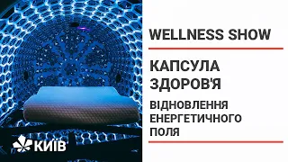 Капсула Здоров'я: відчуття спокою і гармонії #ShowWellness