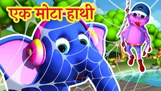 🐘 Ek Mota Hathi | एक मोटा हाथी | Hindi Rhymes for Kids