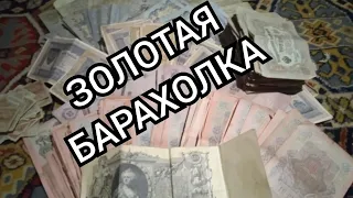 Золотая БАРАХОЛКА Харьков