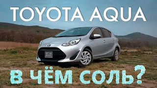 TOYOTA AQUA [ NHP10 ] ⚡️ ИДЕАЛЬНЫЙ ХЭТЧБЕК ДЛЯ ГОРОДА 🔥 В ЧЁМ СОЛЬ?