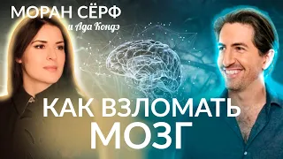 ВЗЛОМ ВАШЕГО МОЗГА! Интервью: Моран Серф и Ада Кондэ #Адагости