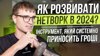 Як розвивати нетворк в 2024? (який дійсно працює)