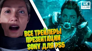 ВСЕ ТРЕЙЛЕРЫ ИГР ПРЕЗЕНТАЦИИ ОТ SONY (PS 5) 2K|4K ALL PRESENTATION GAME TRAILERS FROM SONY PS 5