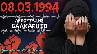 ДЕПОРТАЦИЯ БАЛКАРЦЕВ! 8 МАРТА 1944!