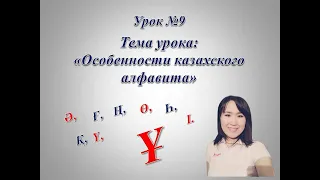 Казахский алфавит. Буква "Ұ".