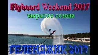 Flyboard Weekend 2017. Закрытие сезона. Геленджик 2017. 4К Ultra HD