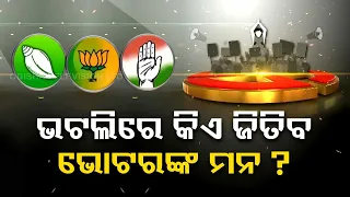 Satta Ra Satranj | Political momentum grips Bargarh's Bhatli ahead of election