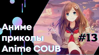 Anime COUB #13 │ Смешные Моменты Из Аниме  │Аниме приколы │#коуб #Аниме #COUB │Aniturun