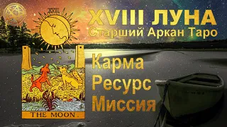 18 аркан луна в матрице судьбы 💎 значение • карма • дар • миссия 🔥 Ченнелинг 5Д Инна Флейман