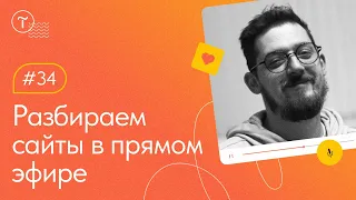 UX разбор сайтов в прямом эфире. Работа над ошибками 14.09.2022