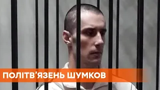 Політв’язень Шумков повернеться в Україну