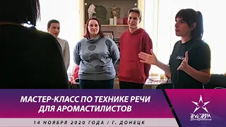 Мастер-класс по технике речи для аромастилистов от Анастасии Сенкевич