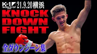 【KO･ダウン集】 KNOCK DOWN FIGHT Sept.20.2021 /K-1 WORLD GP 2021 JAPAN 横浜大会