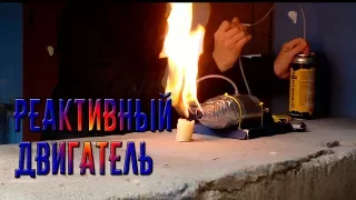 РЕАКТИВНЫЙ ДВИГАТЕЛЬ #2