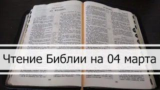 Чтение Библии на 04 Марта: Псалом 63, Евангелие от Марка 7, Числа 9, 10