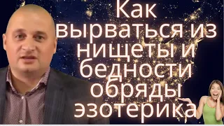 Как вырваться из нищеты и бедности обряды эзотерика @Duiko ​