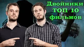 Двойники ТОП 10 лучших фильмов