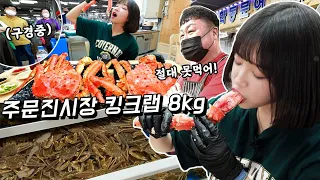 Devastated The Fish Market By Eating Up 8kg King Crab!