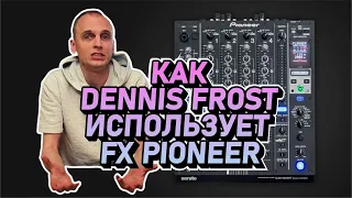 Эффекты Pioneer DJ: как Dennis Frost использует FX