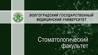 Специальность "Стоматология"