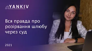 Вся правда про розірвання шлюбу через суд