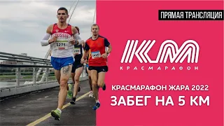 Красмарафон Жара 2022. Забег на 5 км и детские забеги. Прямая трансляция из Красноярска