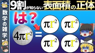 【ゆっくり解説】なぜ球の表面積は円の面積の4倍になるの？