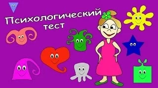 Психологический тест: Какой ты ? =)