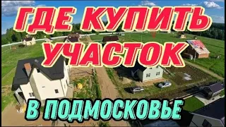 Где купить участок в Подмосковье под строительство загородного дома #1