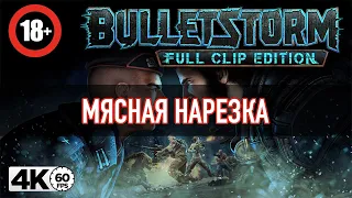 Bulletstorm: Full Clip Edition [4K 60FPS] ► МЯСНАЯ НАРЕЗКА ► Серия #2 из 6.