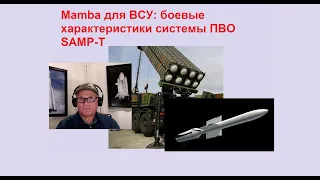 В Украину поставляют мощнейшие ЗРК SAMP-Т: закроют ли они небо? Нефтегазовые страдания России