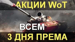 АКЦИИ WoT:  3 ДНЯ ПРЕМА  ВСЕМ!! Компенсация за DDoS. БУДЬ ГОТОВ - через 2 ДНЯ РЕФЕРАЛКА ЭТАП 3.