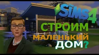 Sims 4 ЧЕЛЛЕНДЖ: СТРОИМ МАЛЕНЬКИЙ ДОМ(SPEED BUILD NO CC)