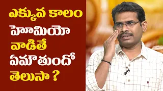 ఎక్కువ కాలం హోమియో వాడితే ఏమౌతుందో తెలుసా? | Side effects of using Homeopathy for a long period