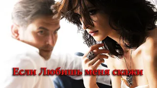 Премьера новой песни! Если Любишь меня скажи! Послушайте!