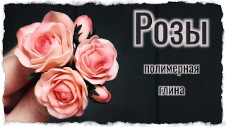 Розы из полимерной глины