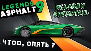 Asphalt 9: Legends - Особое событие на McLaren Speedtail (ios) #112