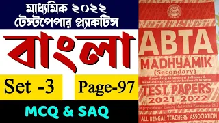 Abta test paper 2022 class 10 Bengali page 97 | ABTA test paper 2022 class 10 Bengali solved | set 3