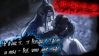 『AMV Mo Dao Zu Shi』Не бойся я Всегда рядом『Магистр Дьявольского культа』