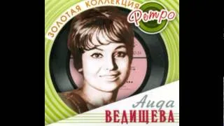 Аида Ведищева - Будь со мною ласковым