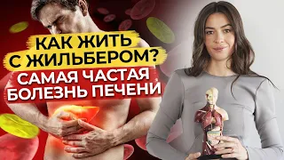 Что такое синдром Жильбера? / Что делать, если у вас высокий билирубин?