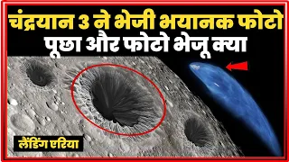 Chandrayaan 3 ने चाँद से भेजी ऐसी फोटो की ISRO हुआ हैरान,रूस के छूटे पसीने | Techno feariya