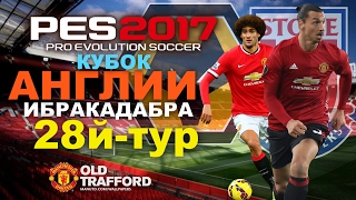 PES 2017(PS4 PRO) Карьера за Manchester United!ИБРАКАДАБРА!!